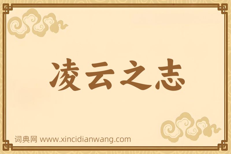 成语凌云之志图片