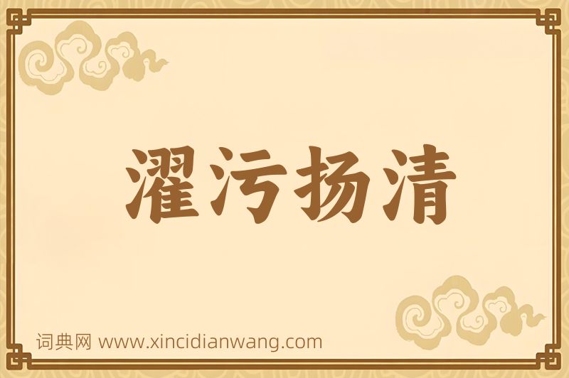 成语濯污扬清图片