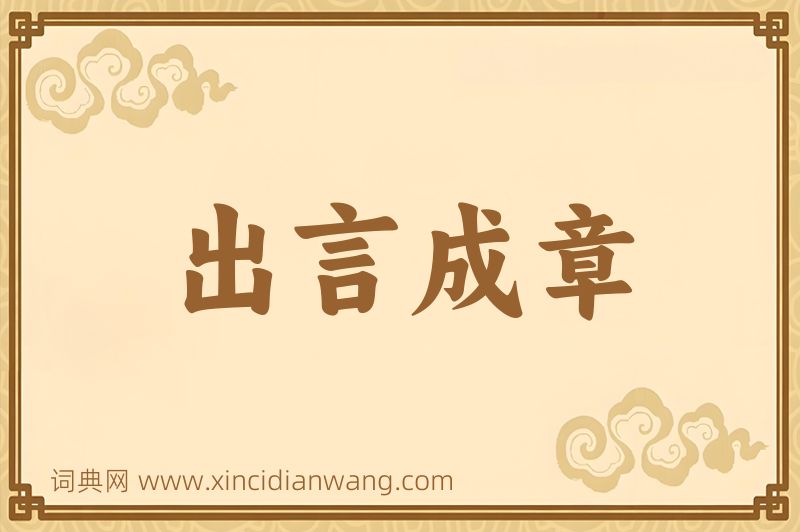 成语出言成章图片