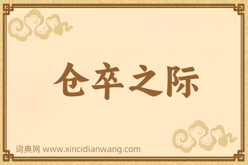 成语仓卒之际图片