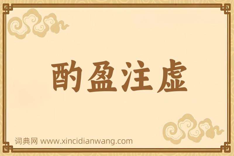 成语酌盈注虚图片