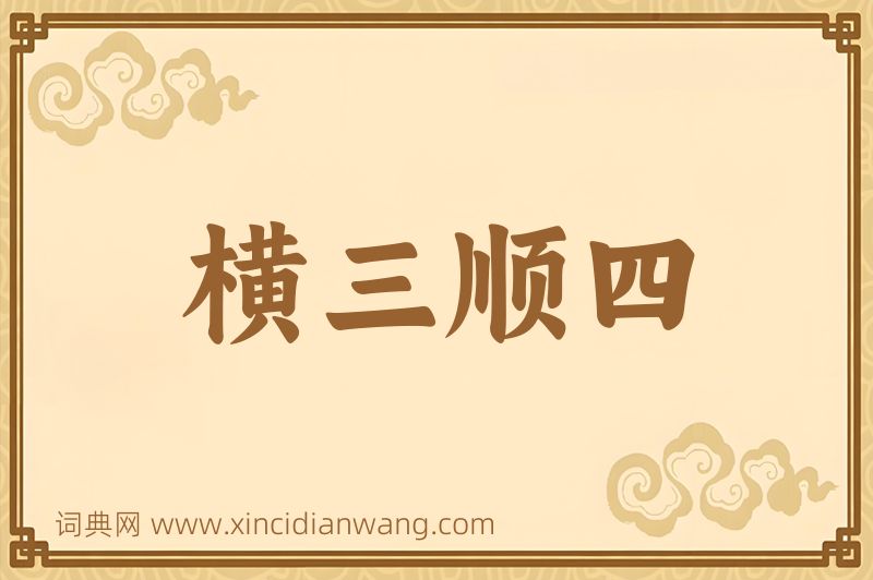 成语横三顺四图片