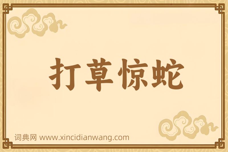 成语打草惊蛇图片