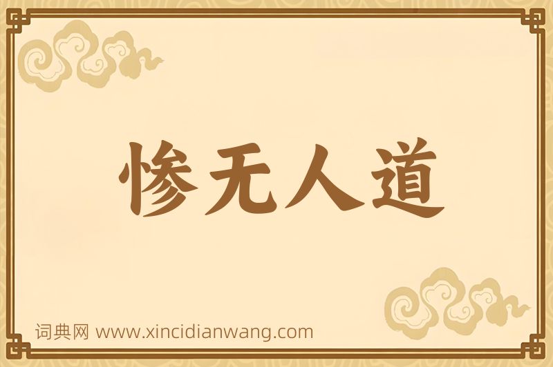 成语惨无人道图片