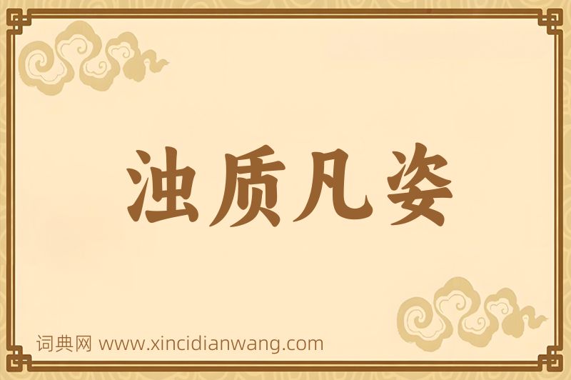 成语浊质凡姿图片