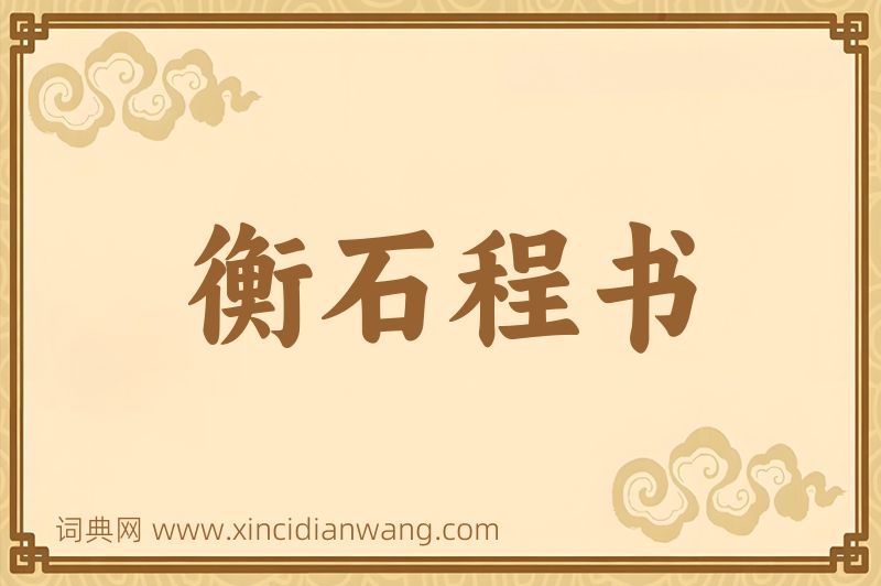 成语衡石程书图片