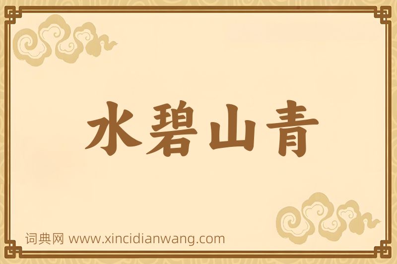 成语水碧山青图片