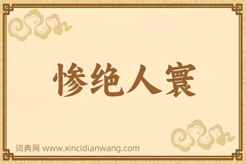 成语惨绝人寰图片