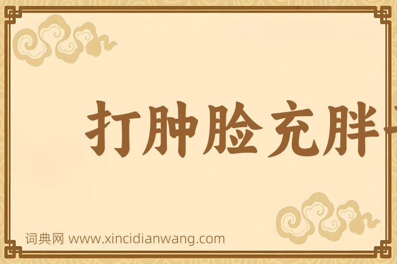 成语打肿脸充胖子图片