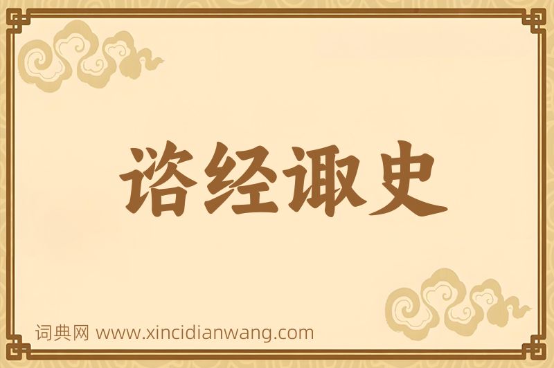 成语谘经诹史图片