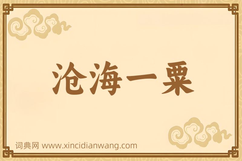 成语沧海一粟图片