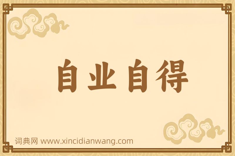 成语自业自得图片