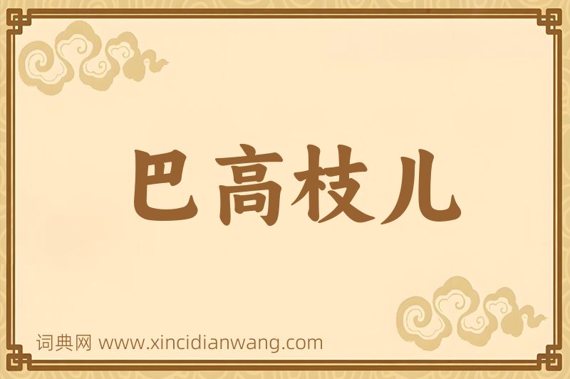 成语巴高枝儿图片