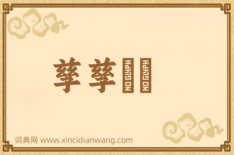 成语孳孳矻矻图片