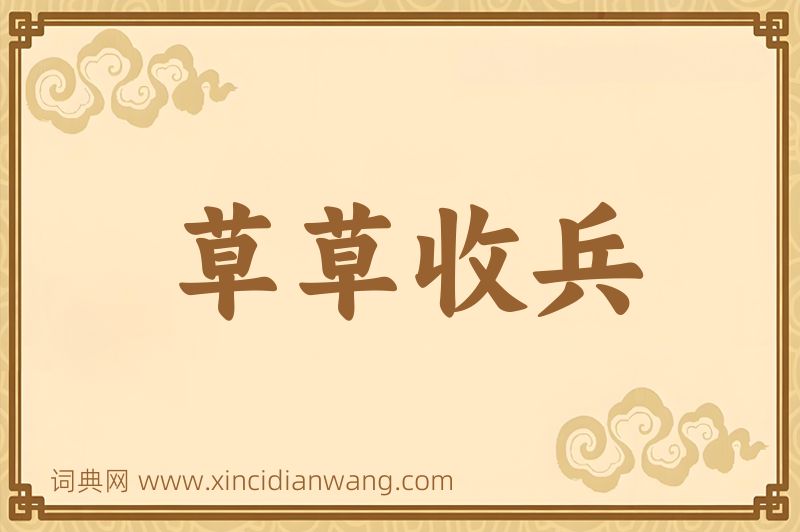 成语草草收兵图片