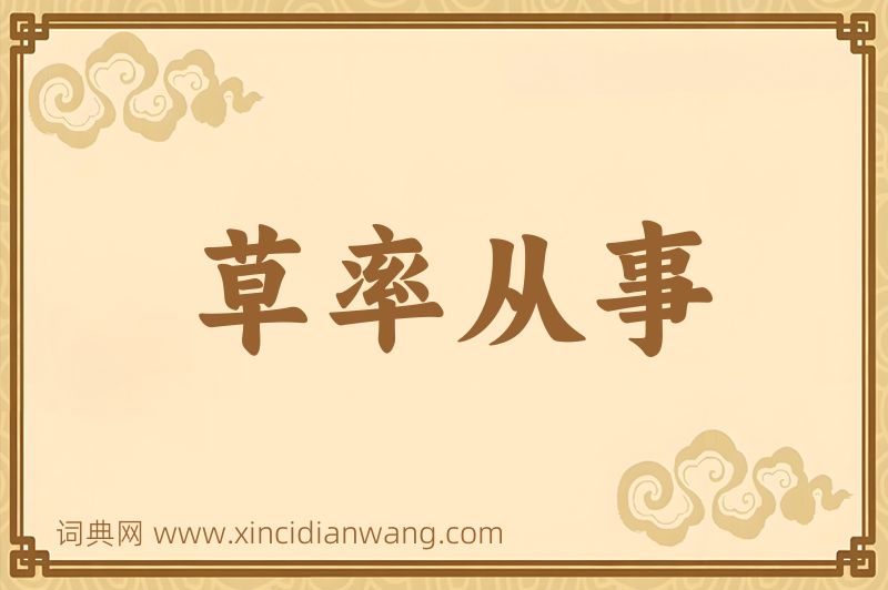 成语草率从事图片
