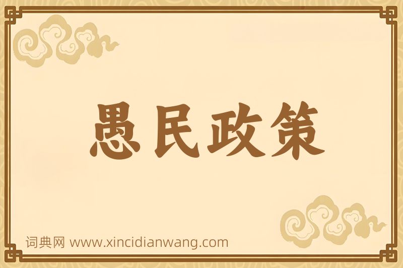 成语愚民政策图片