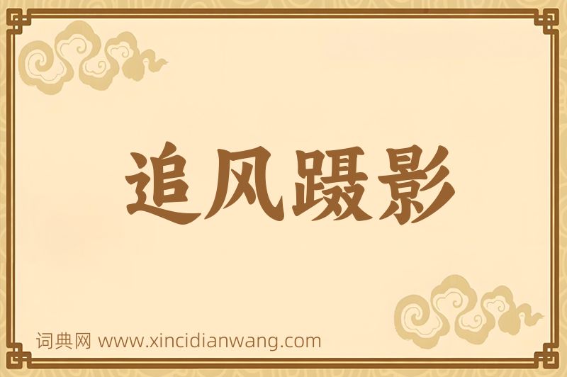 成语追风蹑影图片