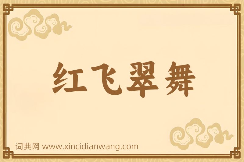 成语红飞翠舞图片