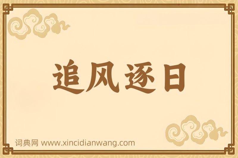 成语追风逐日图片