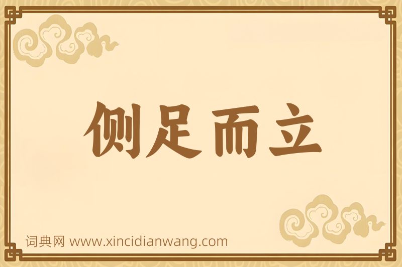 成语侧足而立图片