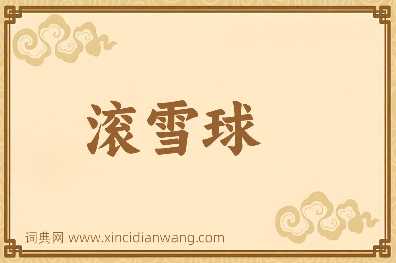成语滚雪球图片