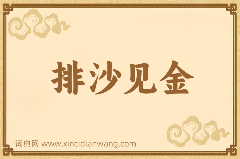 成语排沙见金图片