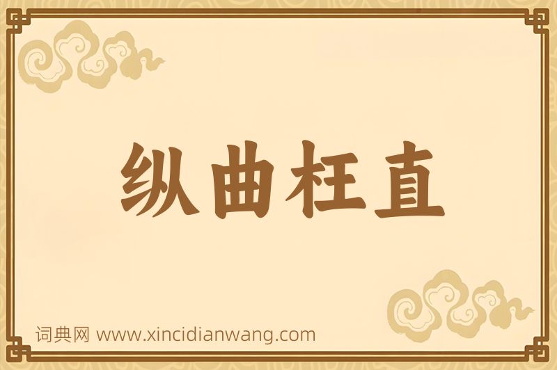 成语纵曲枉直图片