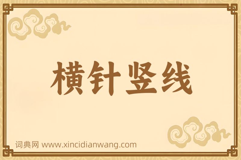 成语横针竖线图片