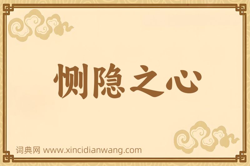 成语恻隐之心图片