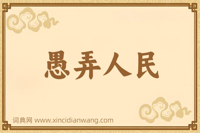 成语愚弄人民图片
