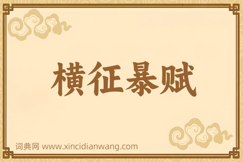 成语横征暴赋图片