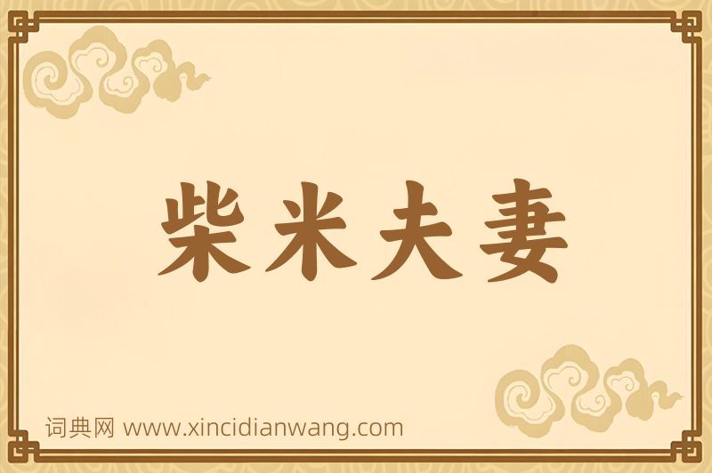 成语柴米夫妻图片