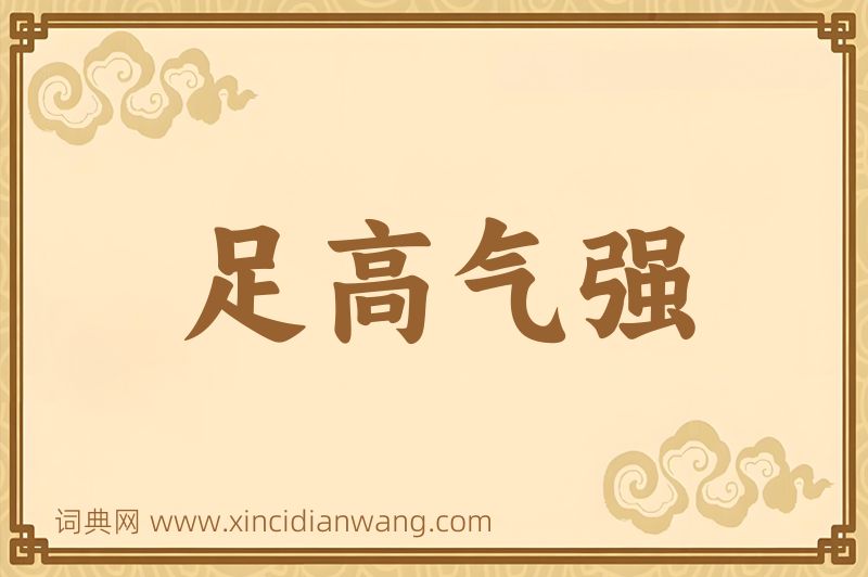 成语足高气强图片