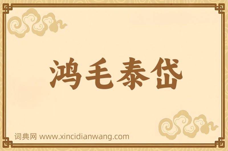 成语鸿毛泰岱图片