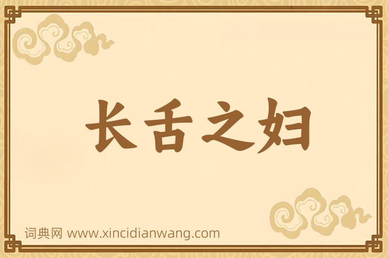 成语长舌之妇图片