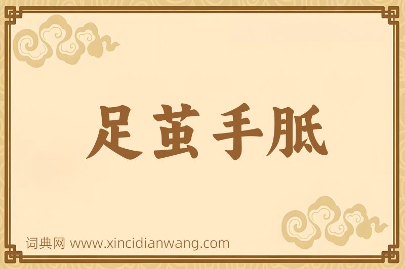成语足茧手胝图片
