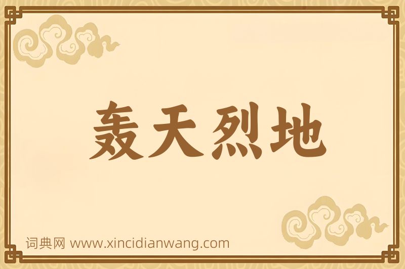 成语轰天烈地图片