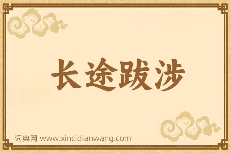 成语长途跋涉图片
