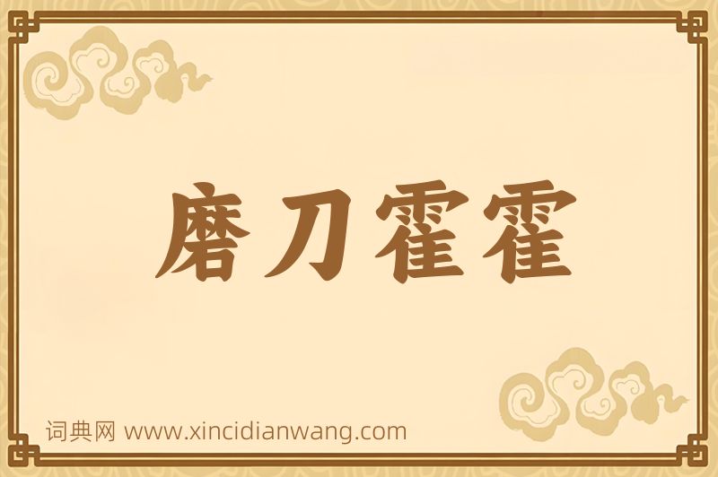 成语磨刀霍霍图片