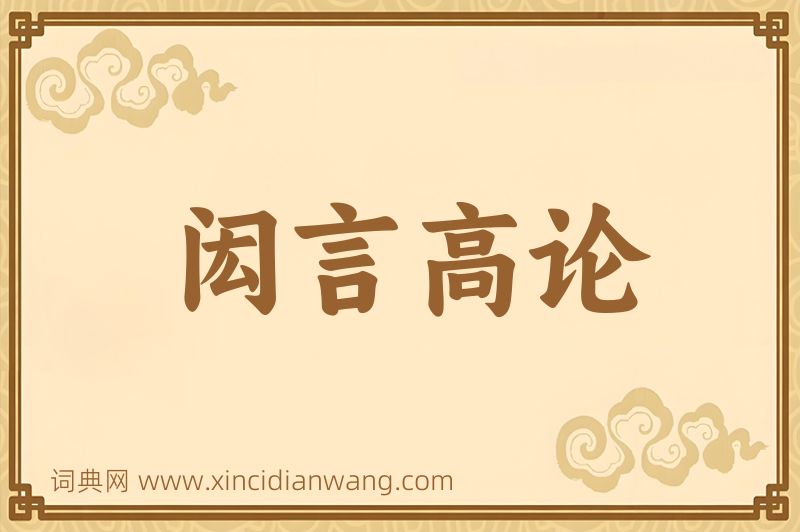 成语闳言高论图片