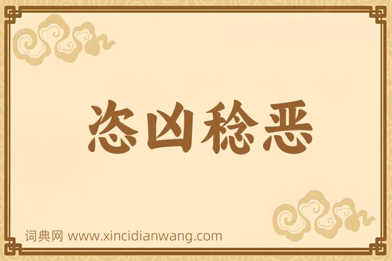 成语恣凶稔恶图片