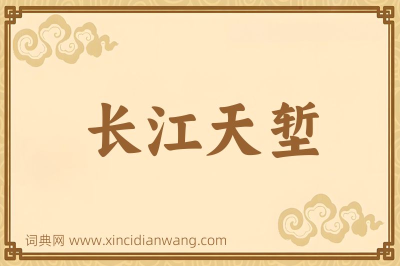 成语长江天堑图片