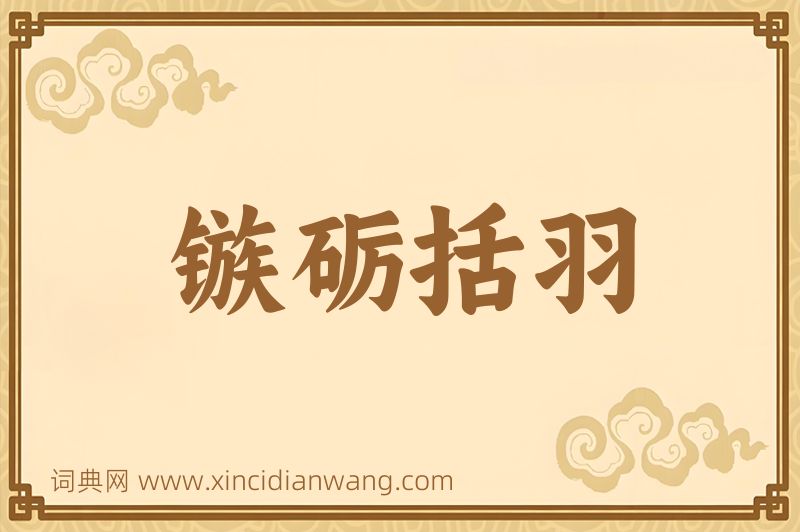成语镞砺括羽图片