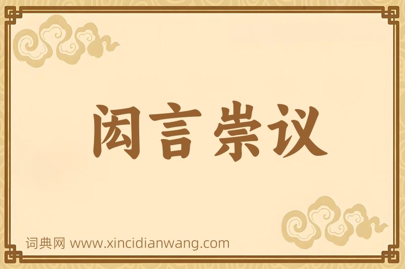 成语闳言崇议图片