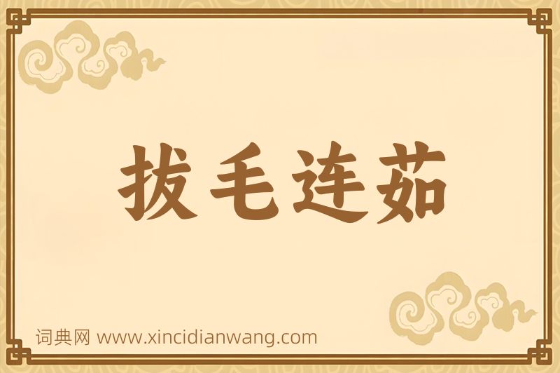 成语拔毛连茹图片