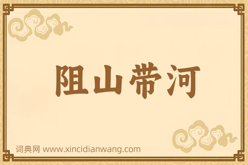 成语阻山带河图片