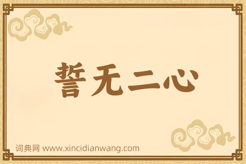 成语誓无二心图片
