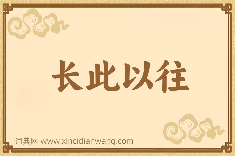 成语长此以往图片