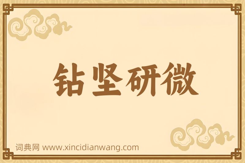 成语钻坚研微图片
